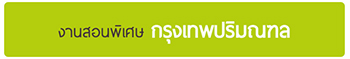 งานสอนพิเศษ